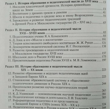 История образования и педагогической мысли