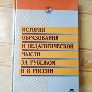 История образования и педагогической мысли