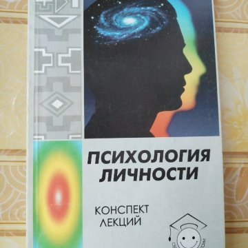Психология личности. Конспект лекций 