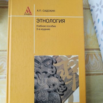 Этнология