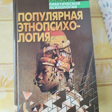 Популярная этнопсихология