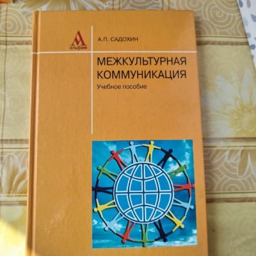 Межкультурная коммуникация