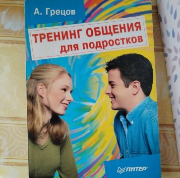 Тренинг общения для подростков 