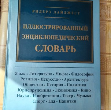 Иллюстрированный энциклопедический словарь