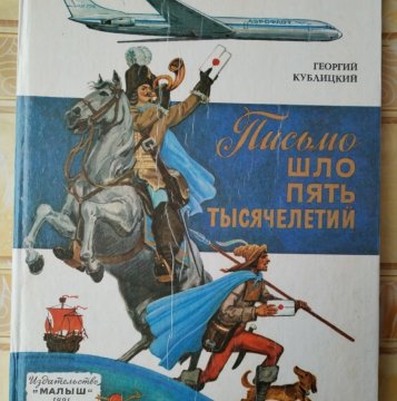 Письмо шло пять тысячелетий