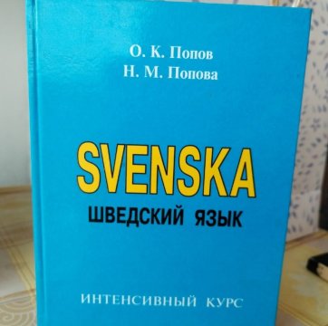 Шведский язык. Интенсивный курс