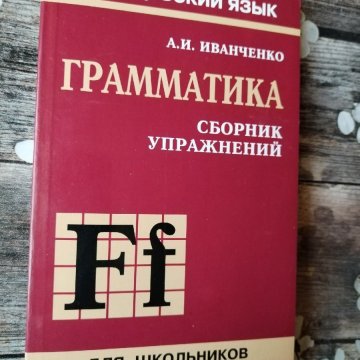 Грамматика французского языка. Сборник упражнений