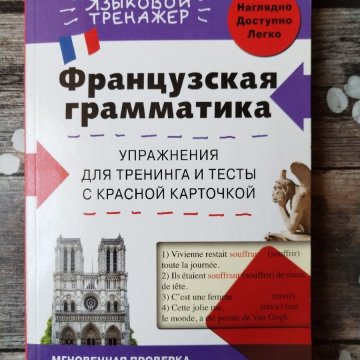 Французская грамматика. Упражнения и тесты.