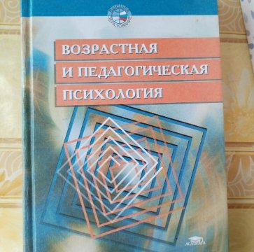 Возрастная и педагогическая психология