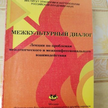 Межкультурный диалог