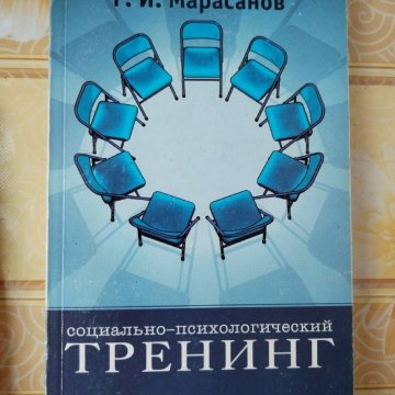 Социально-психологический тренинг