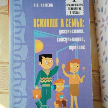 Психолог и семья