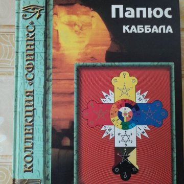 Каббала. Папюс
