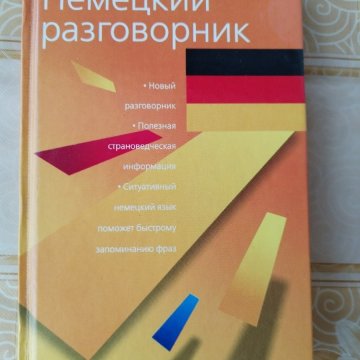 Немецкий разговорник