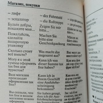 Немецкий разговорник