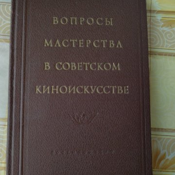 Вопросы мастерства в советском киноискусстве
