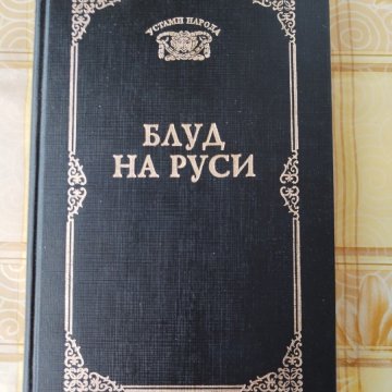 Блуд на Руси