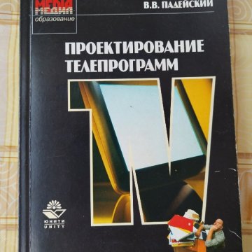Проектирование телепрограмм