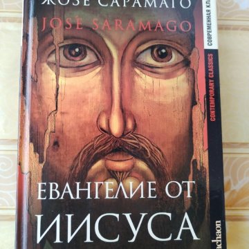 Евангелие от Иисуса