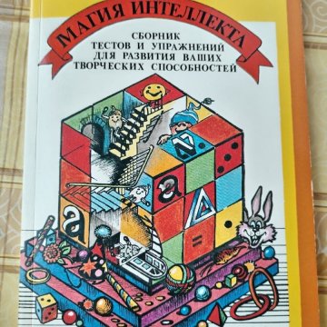Магия интеллекта