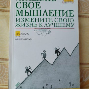 Измените свое мышление