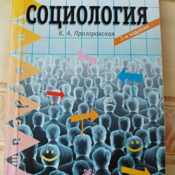 Социология