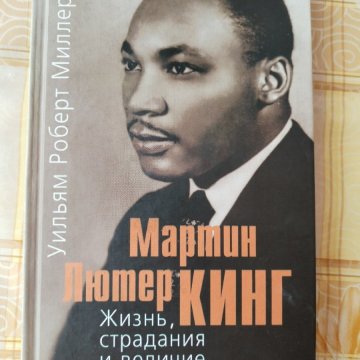 Мартин Лютер Кинг