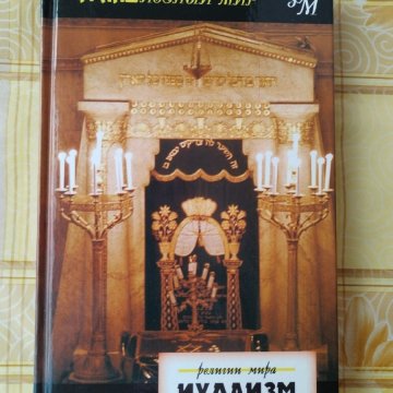 Иудаизм