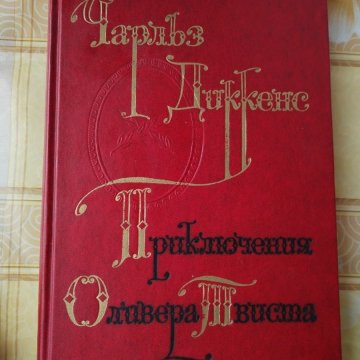 Приключения Оливера Твиста