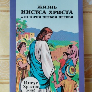 Жизнь Иисуса Христа и история первой церкви