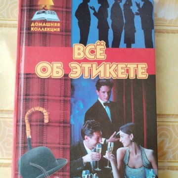 Все об этикете